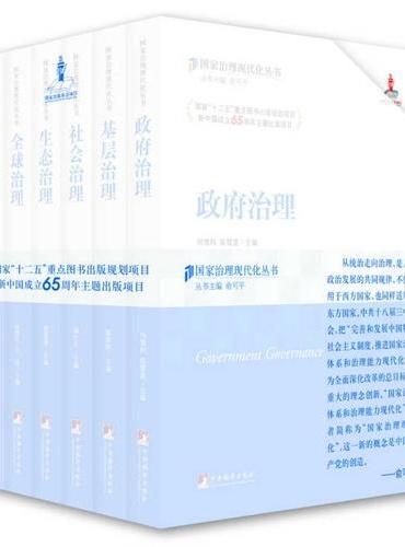 国家治理现代化丛书（盒装）
