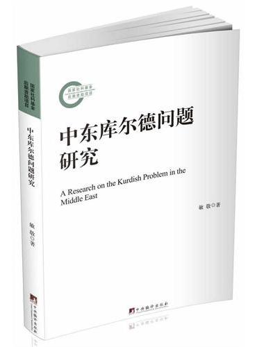 中东库尔德问题研究