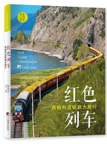 红色列车：西伯利亚铁路大旅行