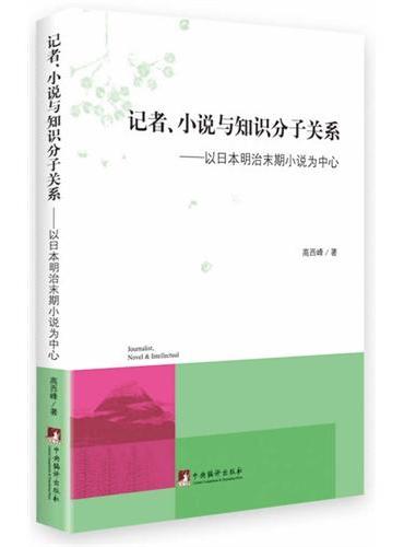 记者、小说与知识分子关系：以日本明治末期小说为中心