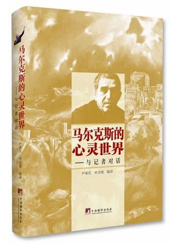 马尔克斯的心灵世界：与记者对话