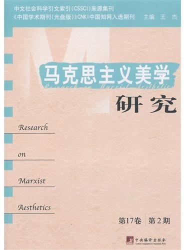 马克思主义美学研究（第17卷.第2期）