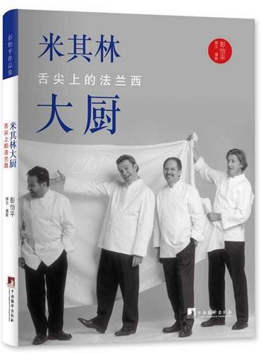 米其林大厨：舌尖上的法兰西