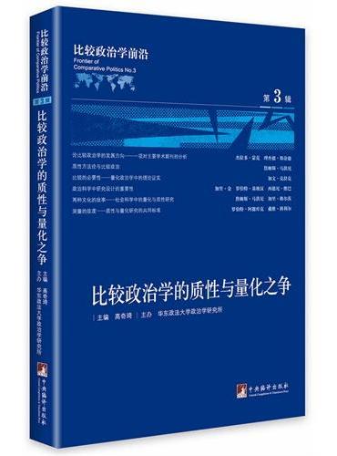 比较政治学前沿（第3辑）：比较政治学的质性与量化之争