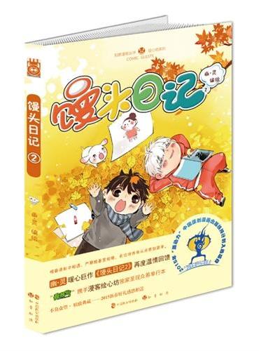 馒头日记2
