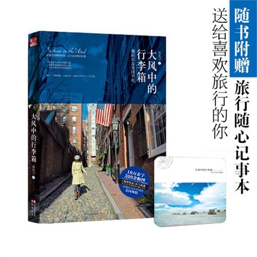 大风中的行李箱：我的出走美国手札