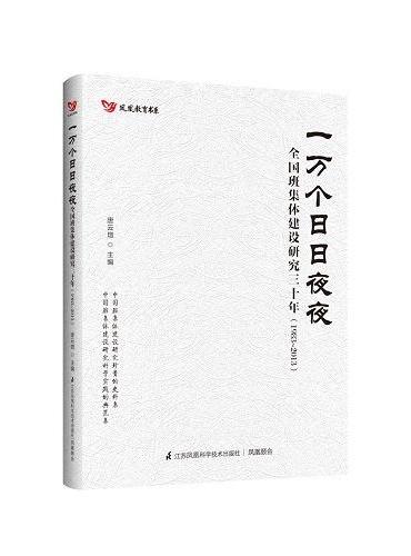 一万个日日夜夜——全国班集体建设研究三十年（1983~2013）