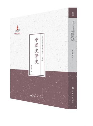 中国史学史（近代名家散佚学术著作丛刊·史学）