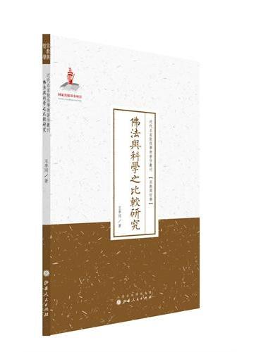 佛法与科学之比较研究（近代名家散佚学术著作丛刊·宗教与哲学）
