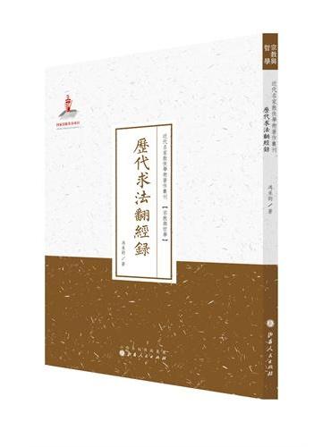 历代求法翻经录（近代名家散佚学术著作丛刊·宗教与哲学）