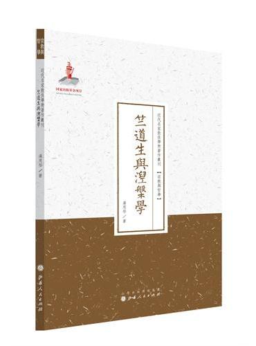 竺道生与涅槃学（近代名家散佚学术著作丛刊·宗教与哲学）