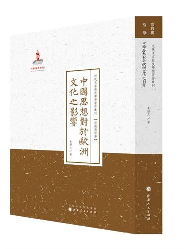 中国思想对于欧洲文化之影响（近代名家散佚学术著作丛刊·宗教与哲学）