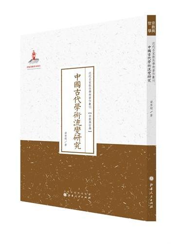 中国古代学术流变研究（近代名家散佚学术著作丛刊·宗教与哲学）