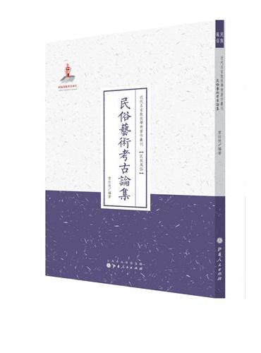 民俗艺术考古论集（近代名家散佚学术著作丛刊·民族风俗）