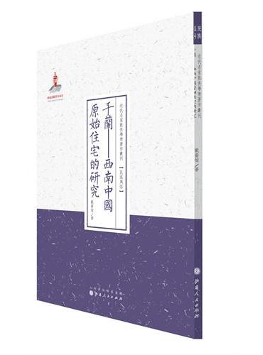 干兰——西南中国原始住宅的研究（近代名家散佚学术著作丛刊·民族风俗）