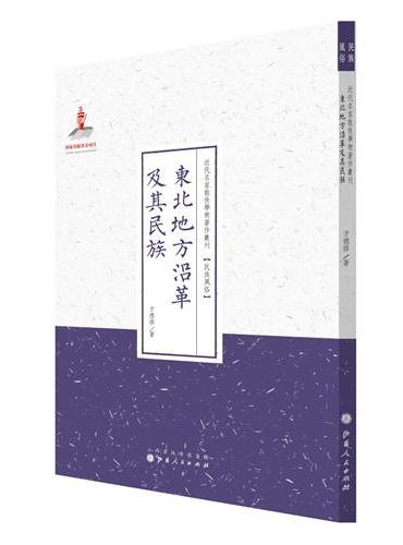 东北地方沿革及其民族（近代名家散佚学术著作丛刊·民族风俗）