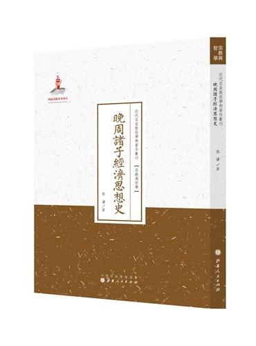晚周诸子经济思想史（近代名家散佚学术著作丛刊·宗教与哲学）