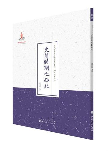 史前时期之西北（近代名家散佚学术著作丛刊·民族风俗）