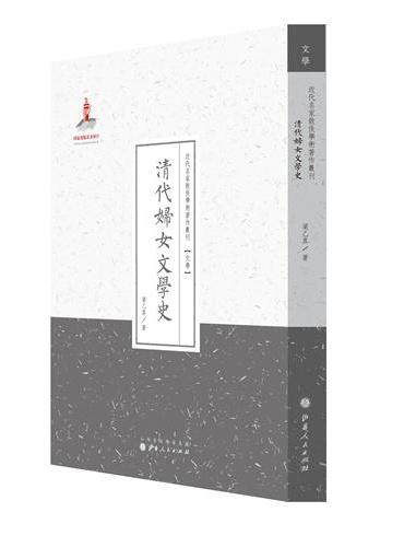 清代妇女文学史（近代名家散佚学术著作丛刊·文学）