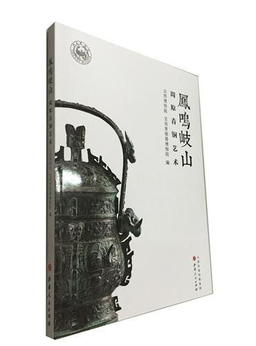 凤鸣岐山 ：周原青铜艺术