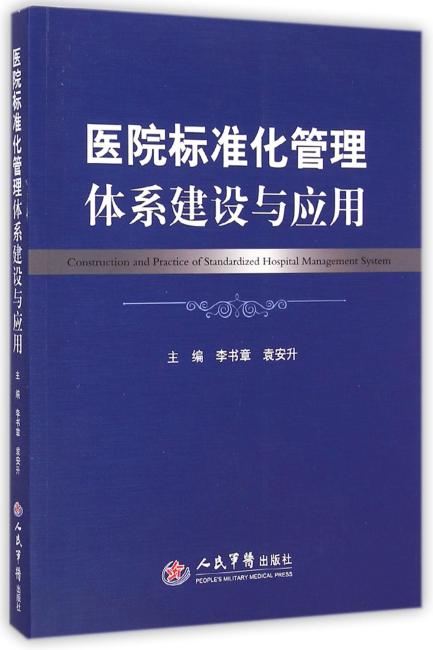 医院标准化管理体系建设与应用