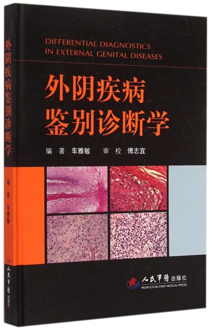 外阴疾病鉴别诊断学