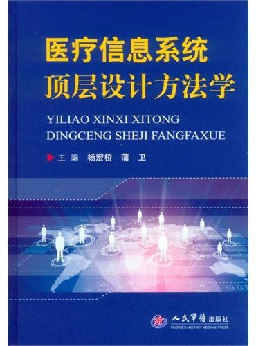 医疗信息系统顶层设计方法学