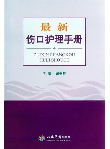 最新伤口护理手册