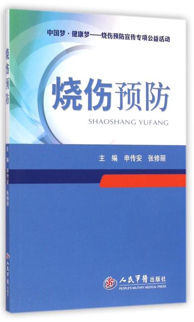 烧伤预防