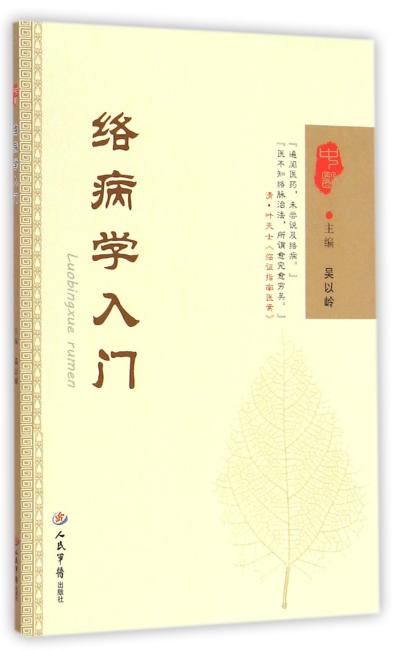 络病学入门