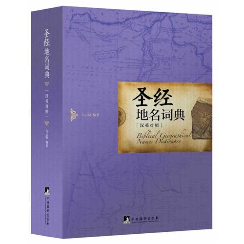 圣经地名词典（英汉对照）