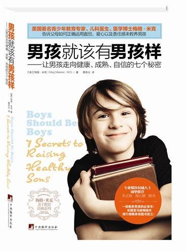 男孩就该有男孩样（美国青少年教育专家、儿科医生、医学博士揭示让男孩走向健康、成熟、自信的七个秘密！长踞亚马逊畅销书排行榜