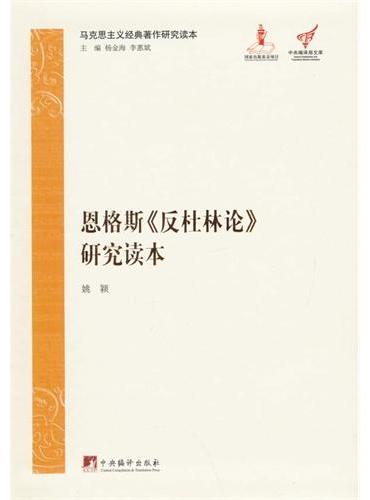 马克思主义经典著作研究读本：恩格斯《反杜林论》研究读本