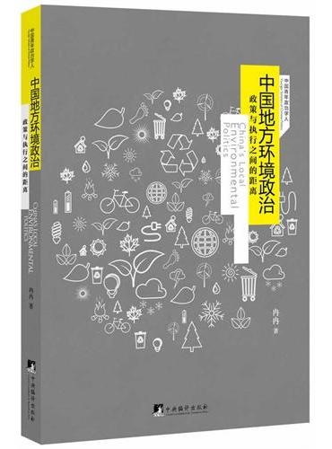 中国地方环境政治：政策与执行之间的距离