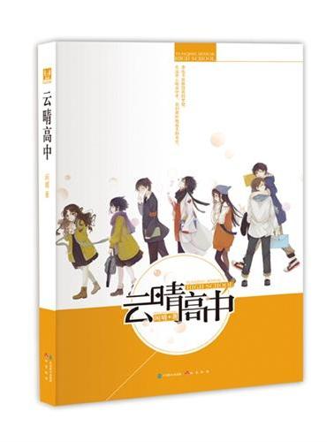 云晴高中