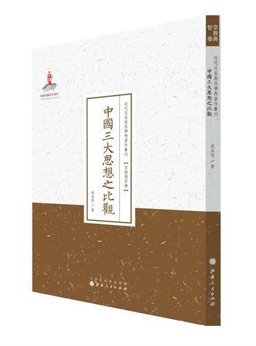 中国三大思想之比观（近代名家散佚学术著作丛刊·宗教与哲学）
