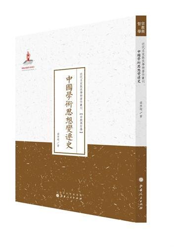 中国学术思想变迁史（近代名家散佚学术著作丛刊·宗教与哲学）