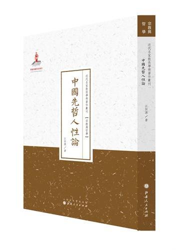 中国先哲人性论（近代名家散佚学术著作丛刊·宗教与哲学）
