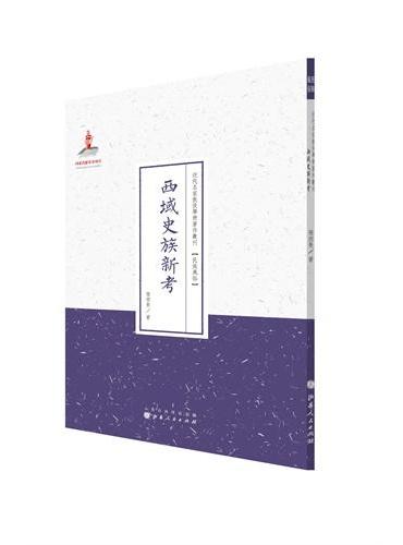 西域史族新考（近代名家散佚学术著作丛刊·民族风俗）