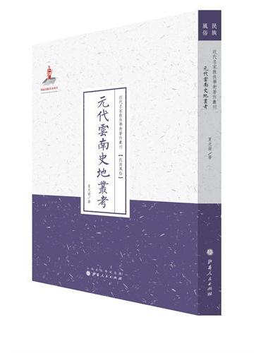 元代云南史地丛考（近代名家散佚学术著作丛刊·民族风俗）