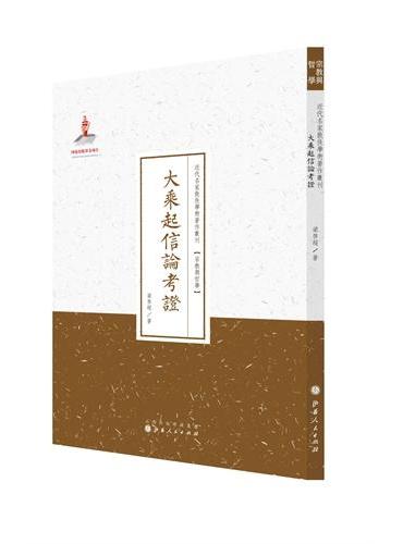 大乘起信论考证（近代名家散佚学术著作丛刊·宗教与哲学）