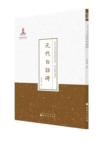 元代白话碑（近代名家散佚学术著作丛刊·宗教与哲学）