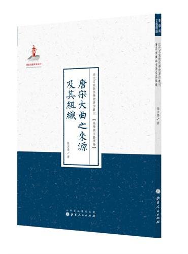 唐宋大曲之来源及其组织（近代名家散佚学术著作丛刊·美学与文艺理论）