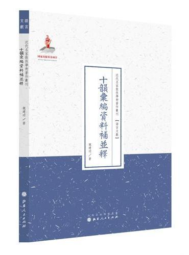 十韵汇编资料补并释（近代名家散佚学术著作丛刊·语言文献）