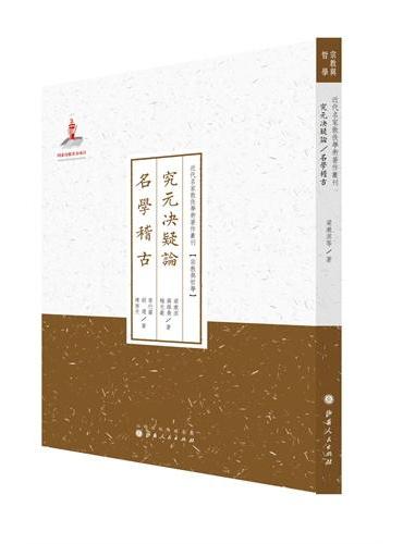 究元决疑论名学稽古（近代名家散佚学术著作丛刊·宗教与哲学）