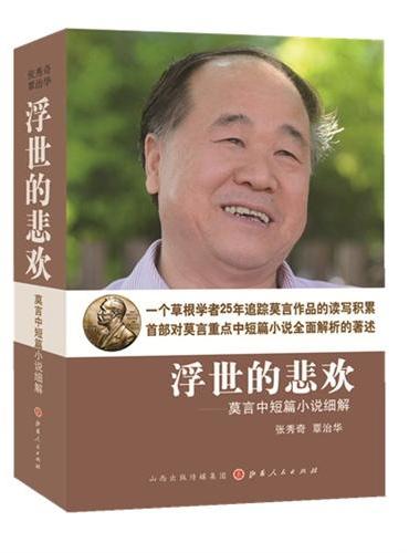 浮世的悲欢：莫言中短篇小说细解