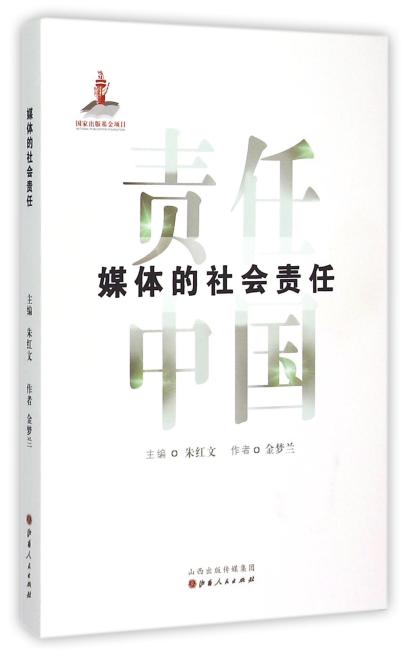 媒体的社会责任