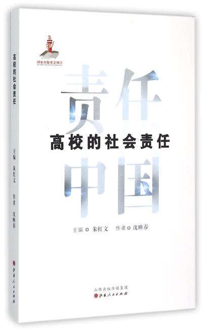 高校的社会责任