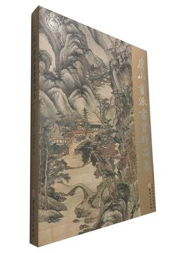 虞山画派书画精品集