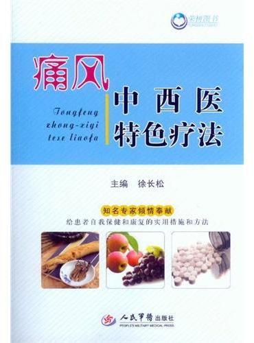 痛风中西医特色疗法